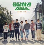 응답하라1994, 종영후 해외 포상휴가 떠난다