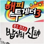 KBS, 해투3·밥상의 신 결방 ..드라마 정상 방송