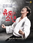 연극 유도소년, 땀과 파스로 빚은 무대판 응칠