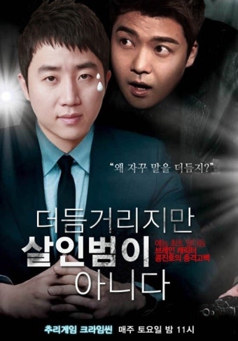 '크라임씬' 패러디 포스터 공개..전현무·홍진호 '케미'
