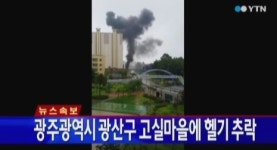 광주 헬기추락, 도심 한복판서 굉음과 함께 불길 휩싸여