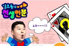 MBC, 12년만에 천생연분 부활? 사실아냐