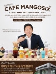 망고식스, 21일·28일 카페 망고식스 2.0 창업 설명회