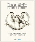 명품보컬 하동균, 2년 만에 단독 콘서트 개최