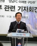 '긴장감' 팽팽했던 이재명 성남구단주의 기자회견