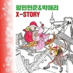 팝핀현준·박애리 부부, 신개념 국악캐럴 산타가 온다 발표