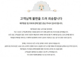 제주항공 공식 사과 