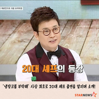 [카드뉴스] '냉장고를 부탁해' 맹기용, 혹독한 신고식!