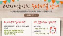 고산자연휴양림, 1일부터 예약 시작..접속자 폭주