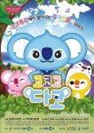 텔레토비 감독 제작 코코코 다코, 오는 8월 공개