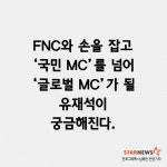늘품에프앤씨늘품F&C | [카드뉴스] 유재석, FNC 품으로!