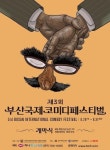부산국제코미디페스티벌, 대한민국을 웃기겠다!(종합)