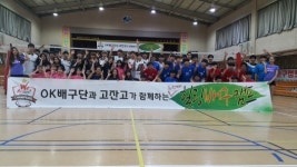 OK저축은행 배구단, 안산 고잔고서 재능기부