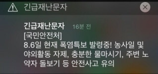 폭염 대비하세요 국민안전처, 긴급 재난문자 발송