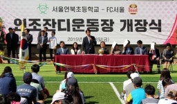 FC서울-언북초, 친환경인조잔디구장 개장..축구교실 운영