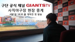 롯데, 5일 홈 개막전부터 자이언츠TV 현장 중계 실시