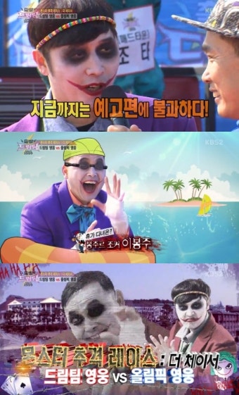 '드림팀2' 이봉주 조커 분장..현장 초토화