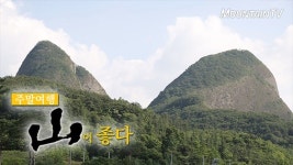 주말여행 산이 좋다 진안 마이산 신비의 기(氣)를 찾아서