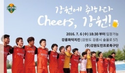 강원FC, 7월 6일 강릉시민과의 일일호프 개최