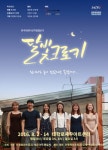 연극 '달빛크로키', 8월2일~14일 대학로 세우아트센터 공연