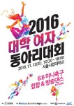 대한체육회, 2016 대학 여자동아리대회 개최