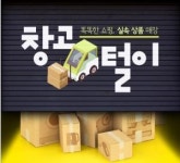 롯데글로벌로지스(주) 공항사무소C3 창고 | 롯데홈쇼핑, ‘창고털이’ 상시 운영