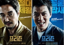 프리즌 한석규X김래원, 포스터 공개..파격변신 한 눈에