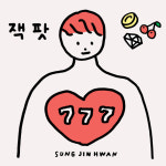 스윗소로우 성진환, 솔로 신곡 잭팟 발표..뮤비 기획까지