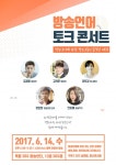SBS '방송언어 토크쇼' 개최