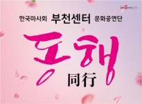 마사회, 부천문화공감센터 ‘동행’(同行) 창단
