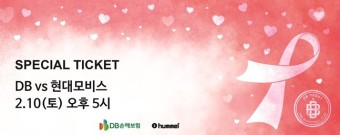 원주 DB, 10일 홈경기서 '핑크리본 데이' 행사 실시