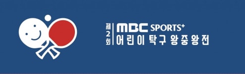 '탁구 신동 총출동' MBC스포츠플러스, 어린이 탁구 왕중왕전 개최