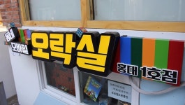 모바일 게임 오락실이 있다!?