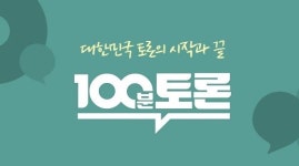 방통심의위, 100분토론 여론조사 표기 실수에 권고 의결