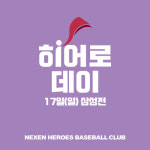 넥센, 17일 삼성전 마이히어로 데이 이벤트 진행