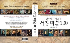 [새 책] 알수록 다시 보는 서양미술 100..그림속 숨겨진 이야기 술술