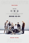 아이콘, 이별길 단체 포스터 공개..10월 1일 새 앨범