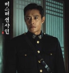 미스터 션샤인, 시작도 끝도 이병헌① 