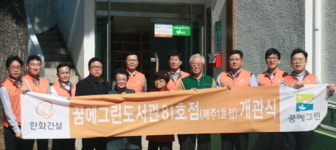 한화건설, 제주에도 꿈에그린 도서관