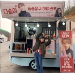다솜아 승승장구하여라..다솜, 나나 커피차 인증