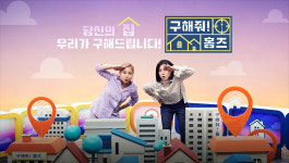 구해줘 홈즈 오늘(31일) 정규 첫방..부동산 예능 新바람 불까[★FOCUS]