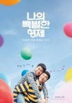 나의 특별한 형제, 亞가 주목..27일 베트남 프리미어 개최