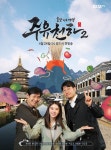 주유천하 시즌2 오늘(24일) 첫 방송..차오루 합류(공식) 