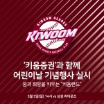 어린이날 고척돔 키움랜드 변신, 선수들도 참여