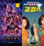 [주말흥행기상도] 어벤져스: 엔드게임 vs 걸캅스