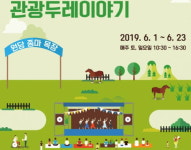 마사회 원당 목장, ‘고양시 관광두레 이야기’ 선보여 