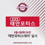 키움 히어로즈, 4일 SK전 태안모터스 데이 실시