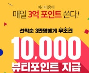 아리따움(포천신읍점) | 아리따움 세일, 오늘(8일) 마무리..매일 '3억 포인트'