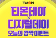 티몬데이 오늘(10일) 실시..매시간 초특가 상품