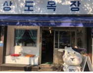이시언, 상도목장 운영 종료..사랑주신 분들께 감사